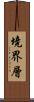 境界層 Scroll