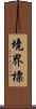 境界標 Scroll
