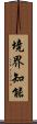 境界知能 Scroll
