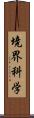 境界科学 Scroll