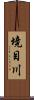 境目川 Scroll