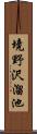 境野沢溜池 Scroll