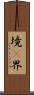 境(P) Scroll