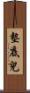 墊底兒 Scroll