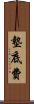 墊底費 Scroll