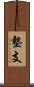 墊支 Scroll