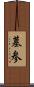 墓参 Scroll