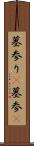 墓参り(P) Scroll