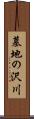 墓地の沢川 Scroll