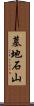墓地石山 Scroll