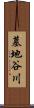 墓地谷川 Scroll