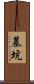 墓坑 Scroll