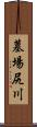 墓場尻川 Scroll