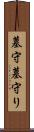 墓守 Scroll