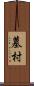 墓村 Scroll
