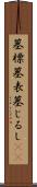 墓標 Scroll