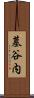 墓谷内 Scroll