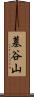 墓谷山 Scroll