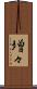 増々 Scroll