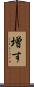 増す Scroll