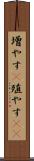 増やす(P) Scroll