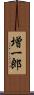 増一郎 Scroll