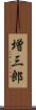 増三郎 Scroll