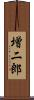 増二郎 Scroll
