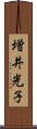 増井光子 Scroll