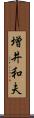 増井和夫 Scroll