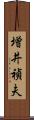 増井禎夫 Scroll