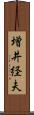 増井経夫 Scroll