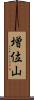 増位山 Scroll