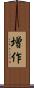 増作 Scroll