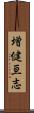 増健亘志 Scroll