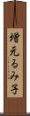 増元るみ子 Scroll