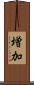 増加 Scroll