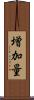 増加量 Scroll