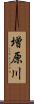 増原川 Scroll