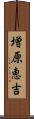 増原恵吉 Scroll
