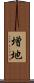 増地 Scroll