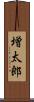 増太郎 Scroll