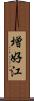 増好江 Scroll