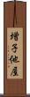 増子他屋 Scroll