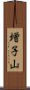 増子山 Scroll