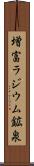 増富ラジウム鉱泉 Scroll
