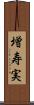 増寿実 Scroll
