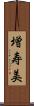 増寿美 Scroll