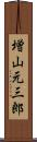 増山元三郎 Scroll
