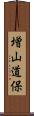 増山道保 Scroll